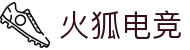 火狐电竞 - 点燃电竞激情，赛出体育精神